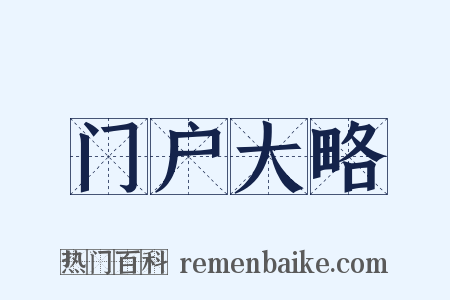 门户大略是什么意思的图片
